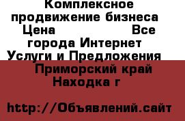 Комплексное продвижение бизнеса › Цена ­ 5000-10000 - Все города Интернет » Услуги и Предложения   . Приморский край,Находка г.